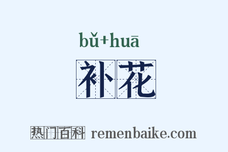补花是什么意思的图片